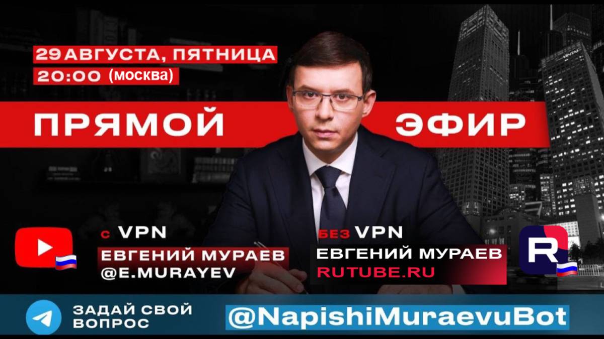 Прямой эфир с Евгением Мураевым | 29 августа 2025