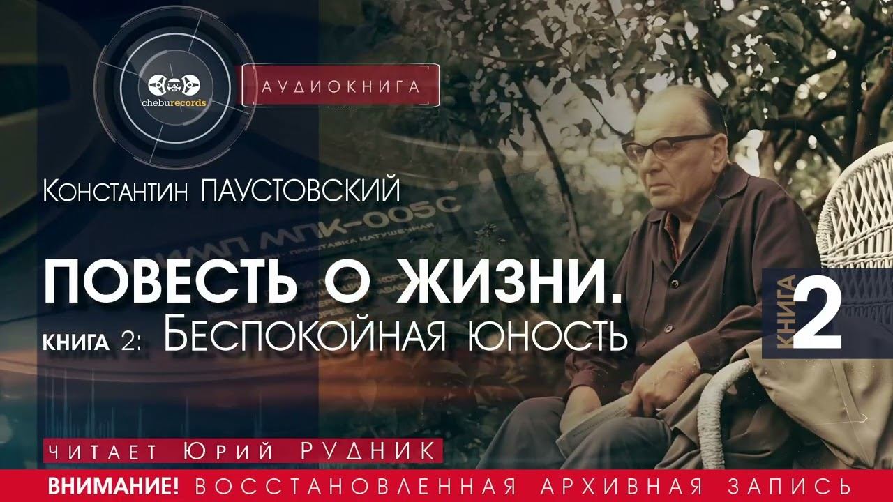 ПОВЕСТЬ О ЖИЗНИ. Беспокойная юность - Книга 2 - Константин ПАУСТОВСКИЙ (читает Юрий РУДНИК)