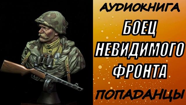 АУДИОКНИГА. ПОПАДАНЦЫ "БОЕЦ НЕВИДИМОГО ФРОНТА"