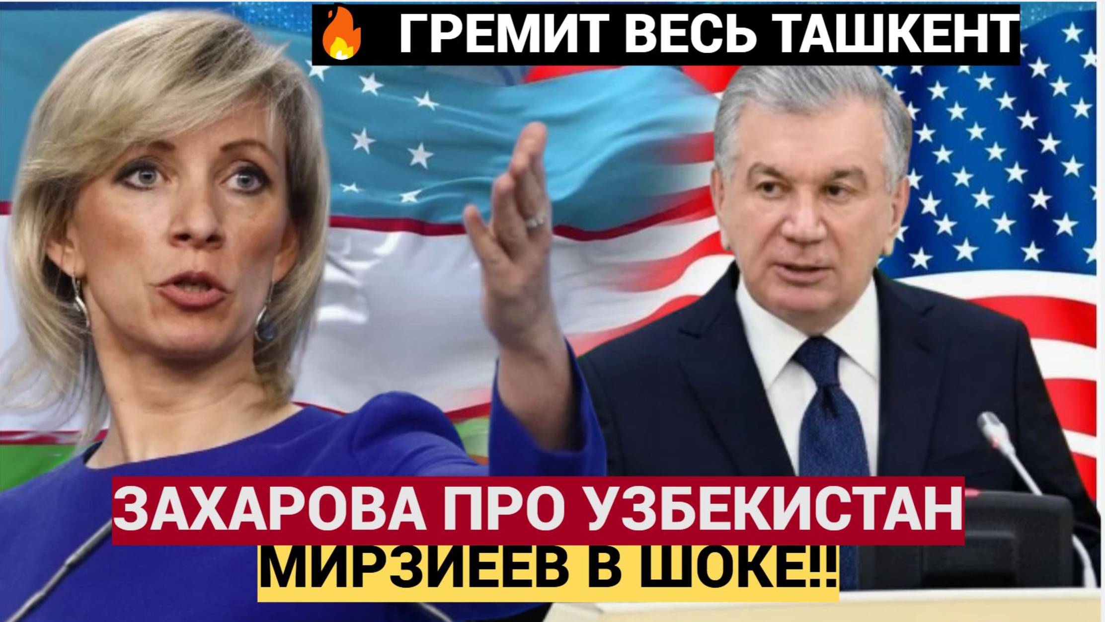 "💥 ТАШКЕНТ В ШОКЕ! Захарова ВЫСКАЗАЛА МИРЗИЁЕВУ ВСЁ В ЛИЦО — Узбекистан ГРЕМИТ!"
