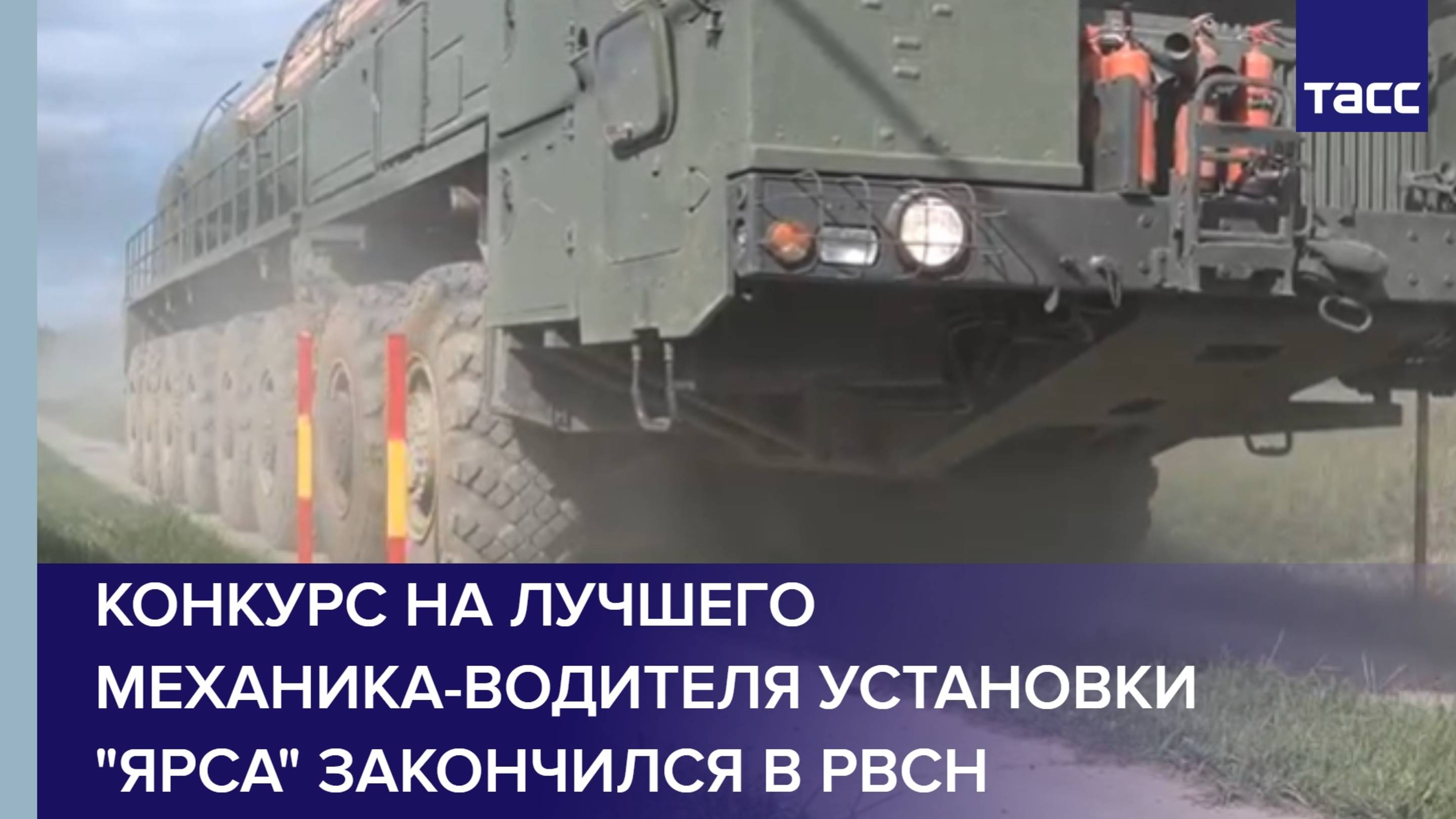 Конкурс на лучшего механика-водителя пусковой установки "Ярса" закончился в РВСН