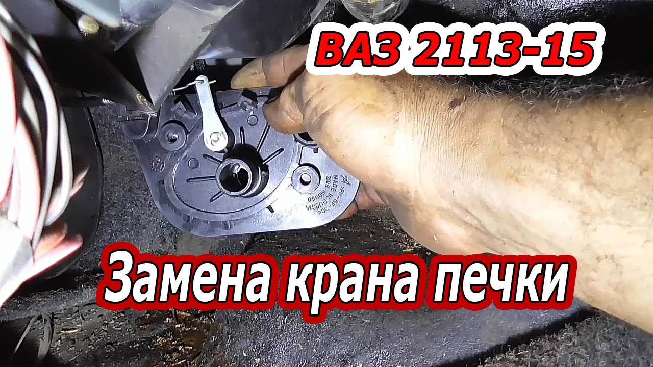 Как Заменить Кран Печки Отопителя на ВАЗ 2113, 2114, 2115.