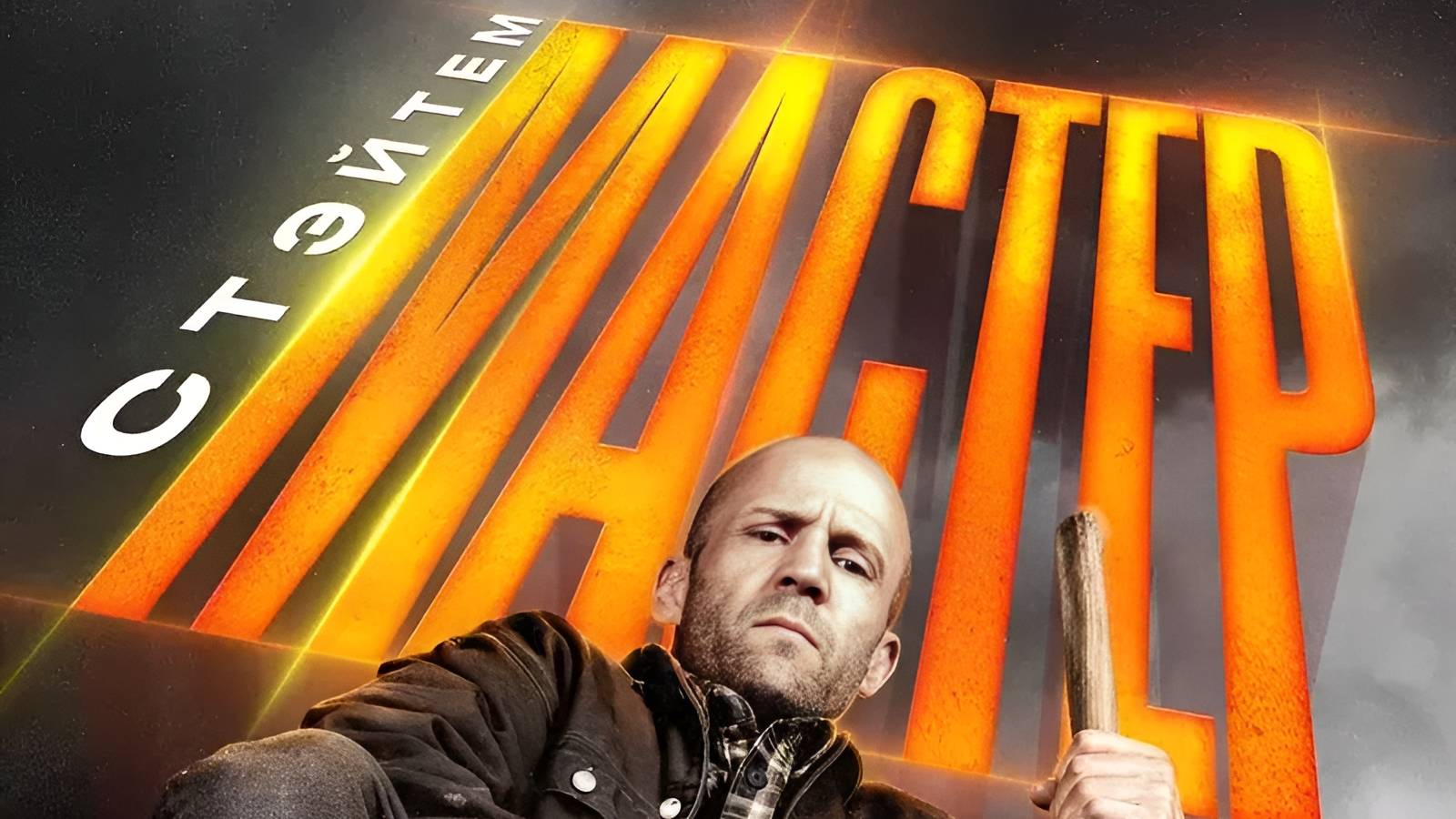 Мастер / A Working Man (2025), Великобритания, США, Боевик