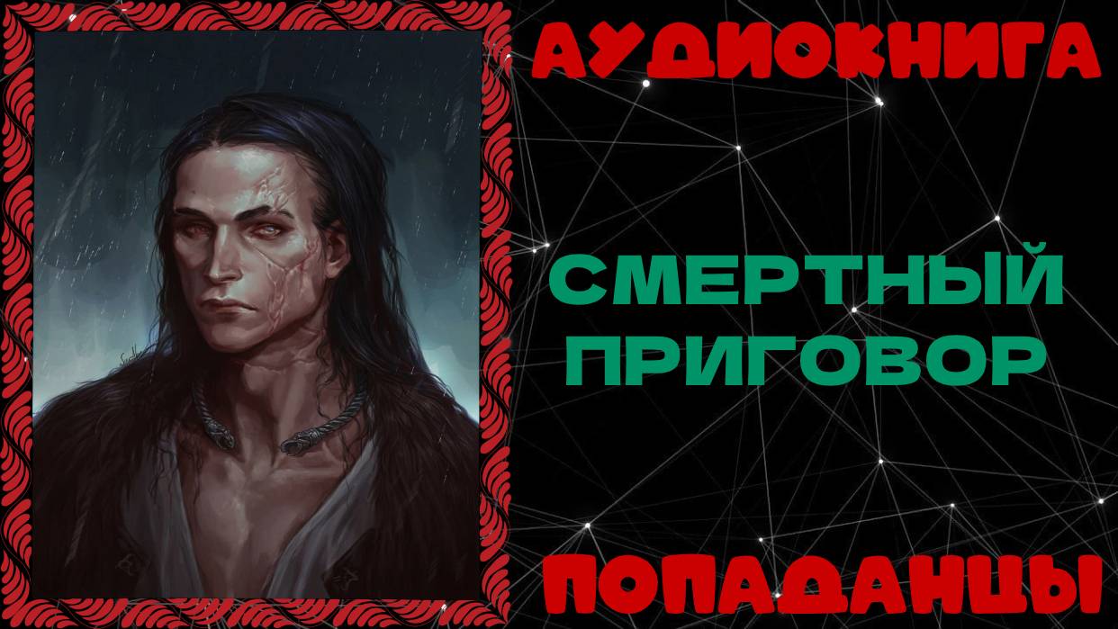 АУДИОКНИГА ПОПАДАНЦЫ: СМЕРТНЫЙ ПРИГОВОР