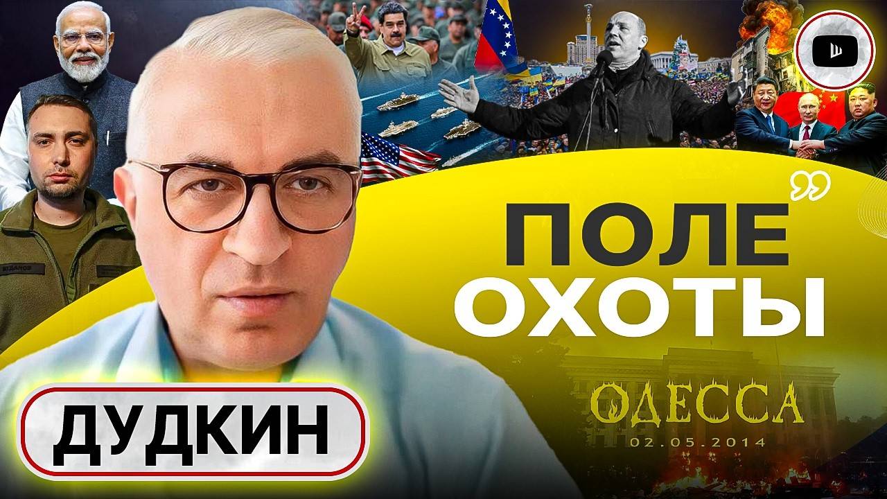 Бумеранг РАСПРАВЫ: 2 мая в Одессе и грузинские снайперы Парубия. ФРОНТ РУХНЕТ В НОЯБРЕ! - Дудкин