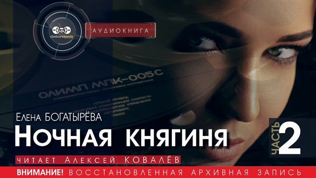 Ночная княгиня - часть 2 - Елена БОГАТЫРЁВА (читает Алексей КОВАЛЁВ) | аудиокниги слушать бесплатно
