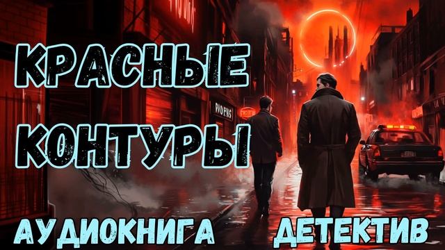 АУДИОКНИГА ДЕТЕКТИВ: КРАСНЫЕ КОНТУРЫ СЛУШАТЬ