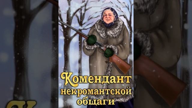 Комендант некроманской общаги. Аудиокнига. Попаданцы.