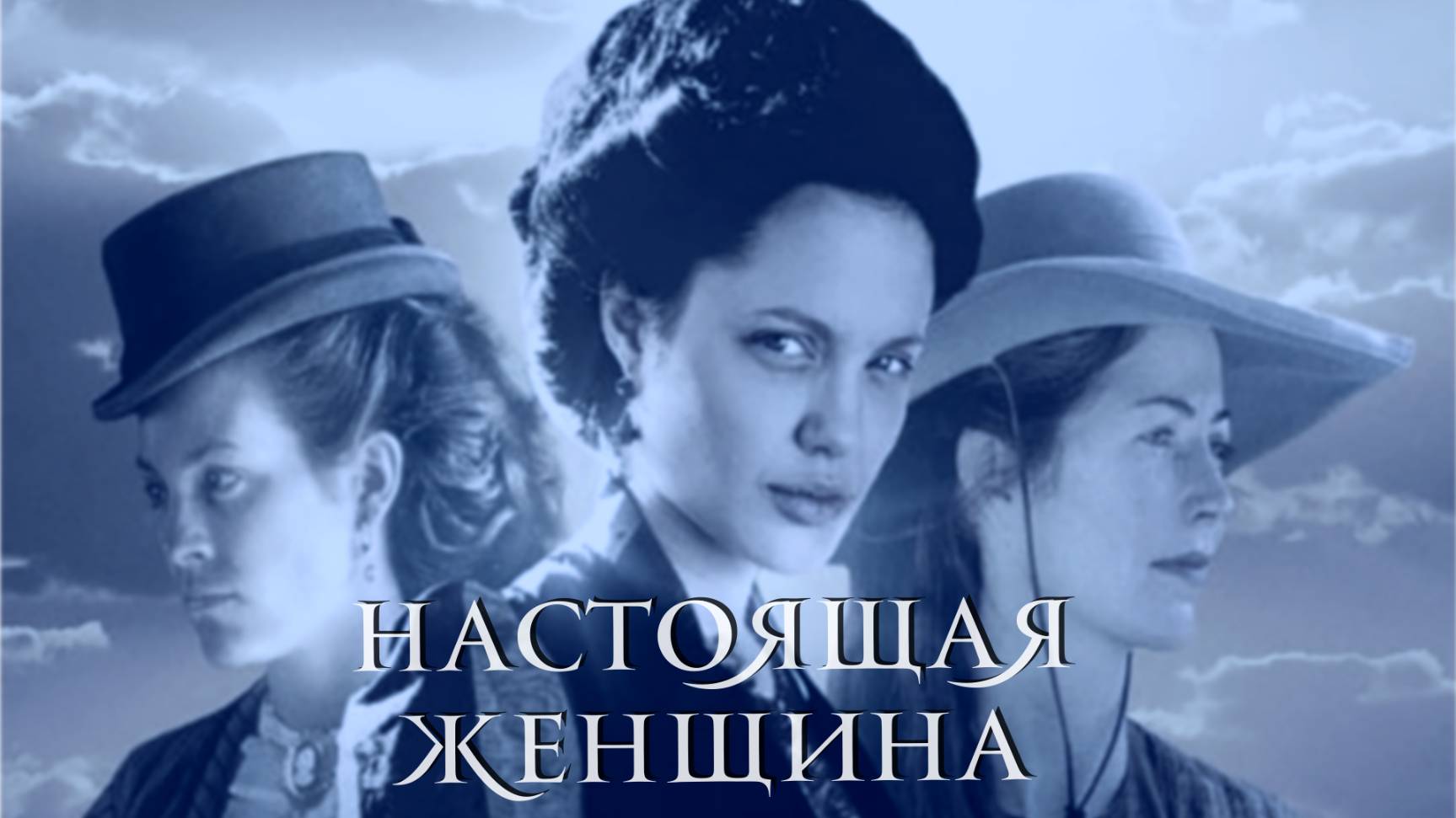Сериал Настоящая женщина – 1 сезон 1 серия / True Women