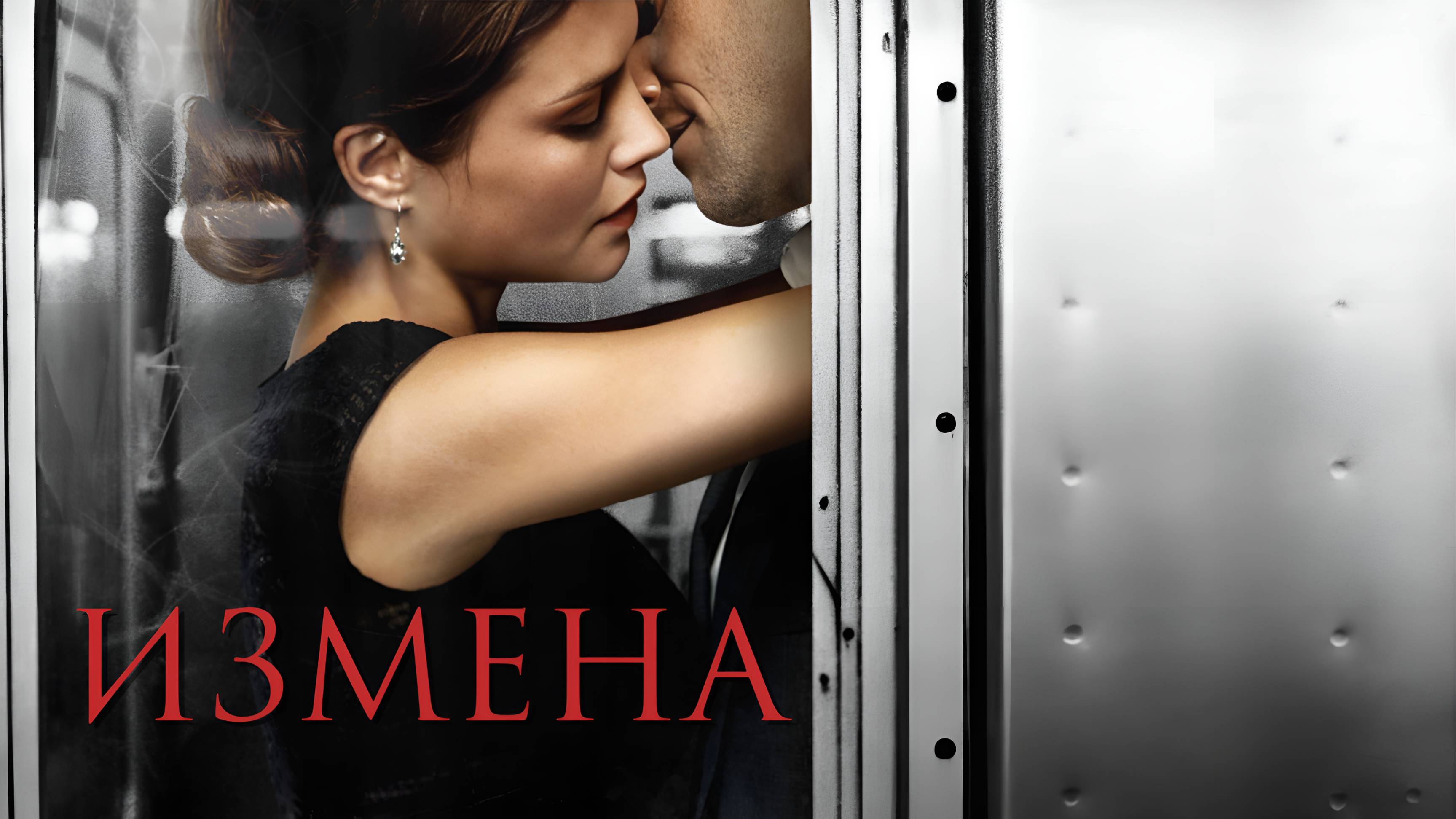 Сериал Измена – 1 сезон 1 серия  / Betrayal