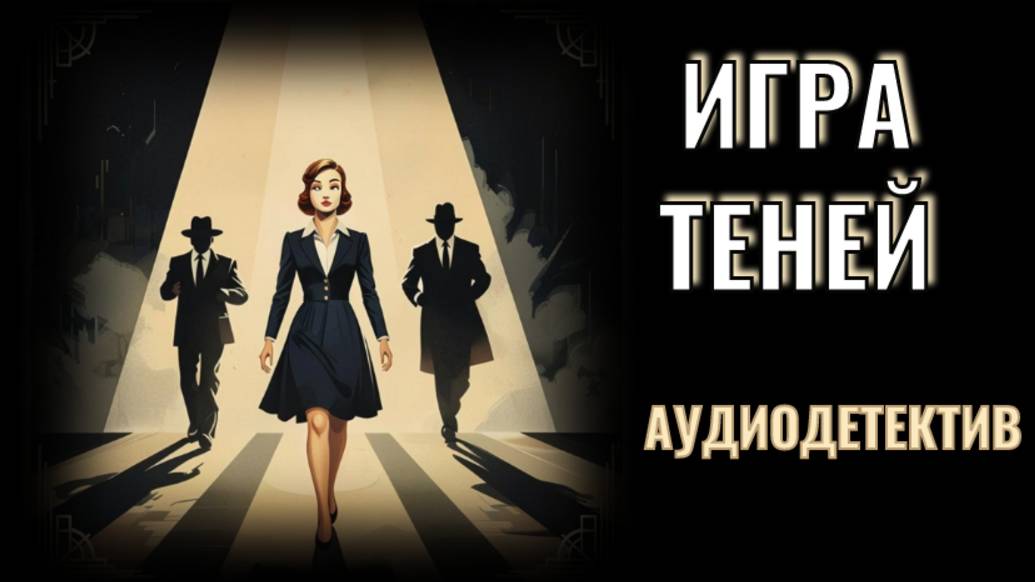 Аудиодетектив «Игра теней» Детектив, который не отпускает!