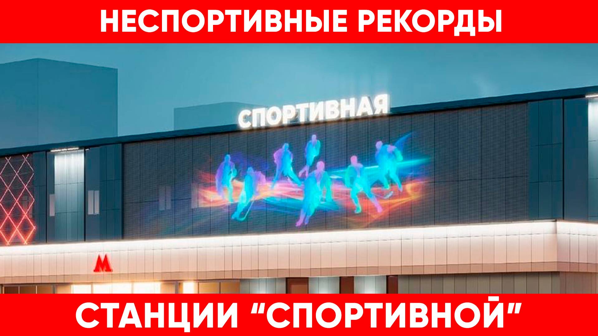 В Новосибирске отменили закупку к торжественному открытию станции метро «Спортивная»
