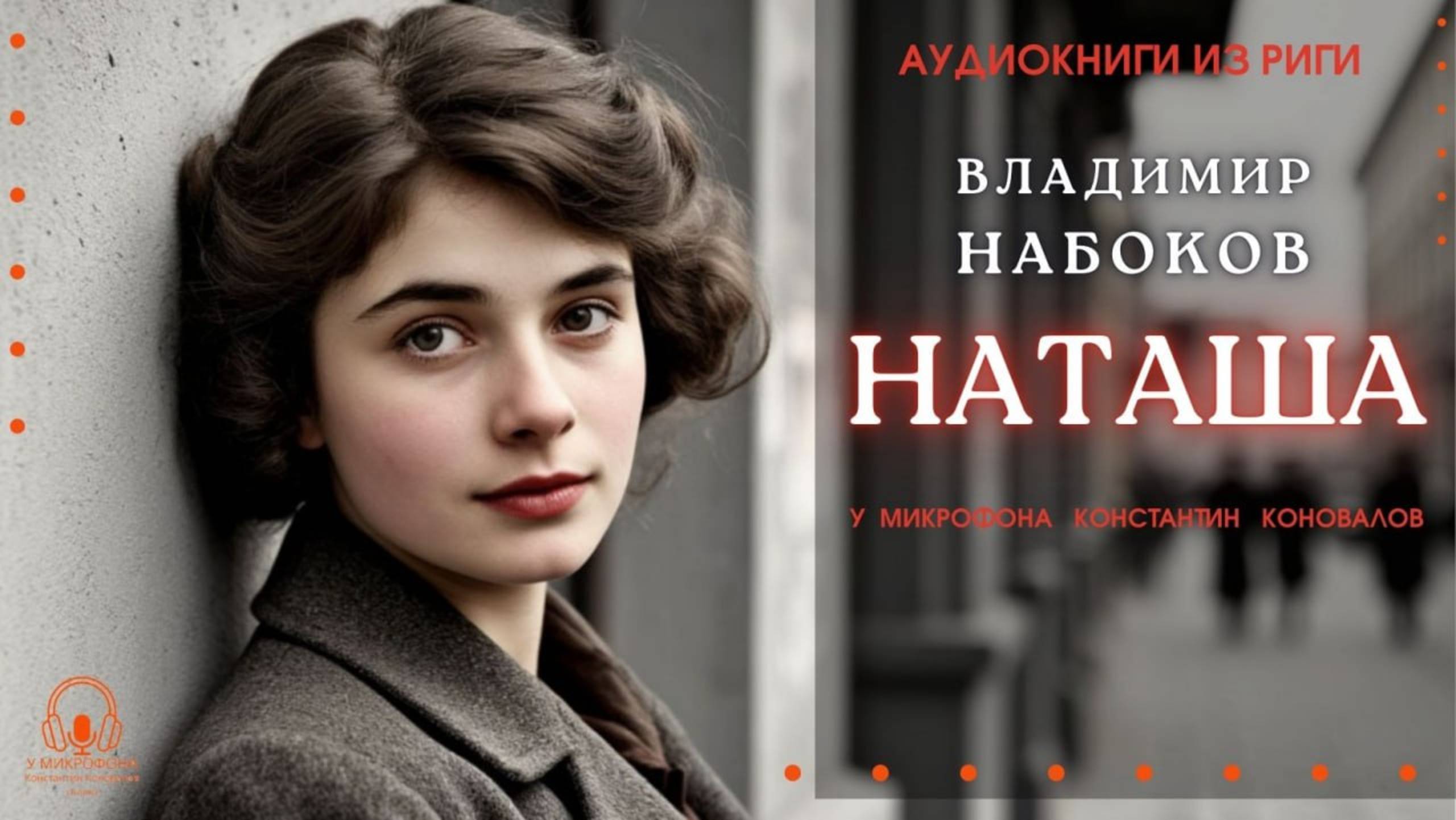 Аудиокнига. "Наташа". Владимир Набоков. Исполняет Константин Коновалов