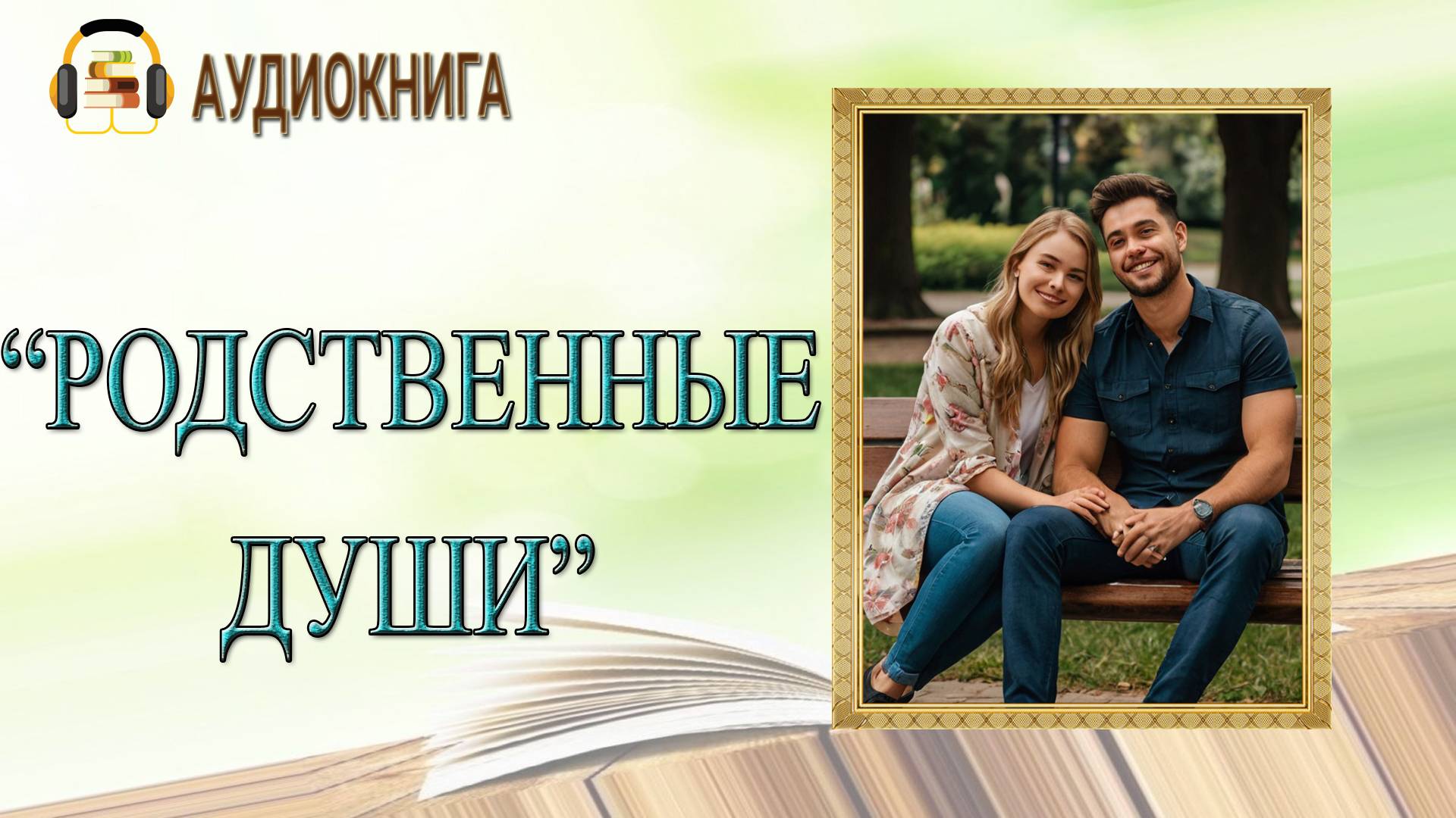 🎧ЛЮБОВНЫЙ РОМАН |РОДСТВЕННЫЕ ДУШИ |  АУДИОКНИГА