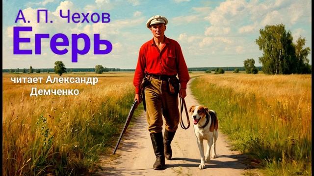 Чехов А.П. "Егерь". Рассказ. Аудиокнига