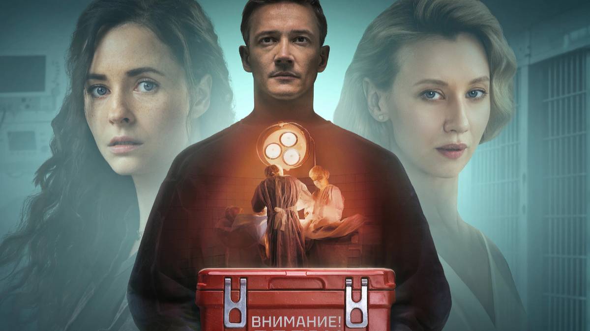 Хирург (2025),  Россия, / Сериалы 2025 / Русские сериалы / Про врачей