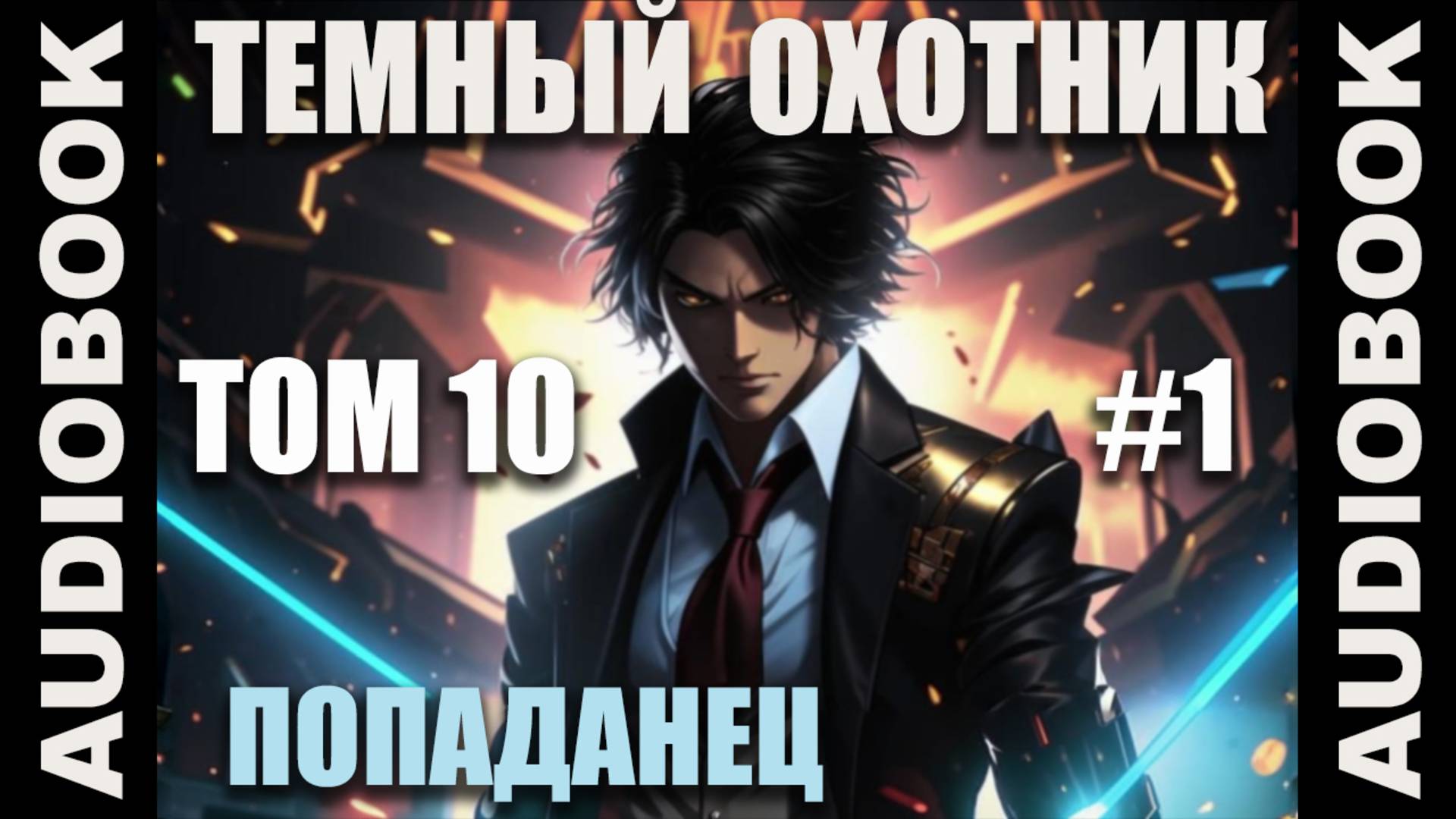 (СЕРИЯ 49) Бояръ-аниме "Тёмный Охотник. Том 10" (Вселенная КО)