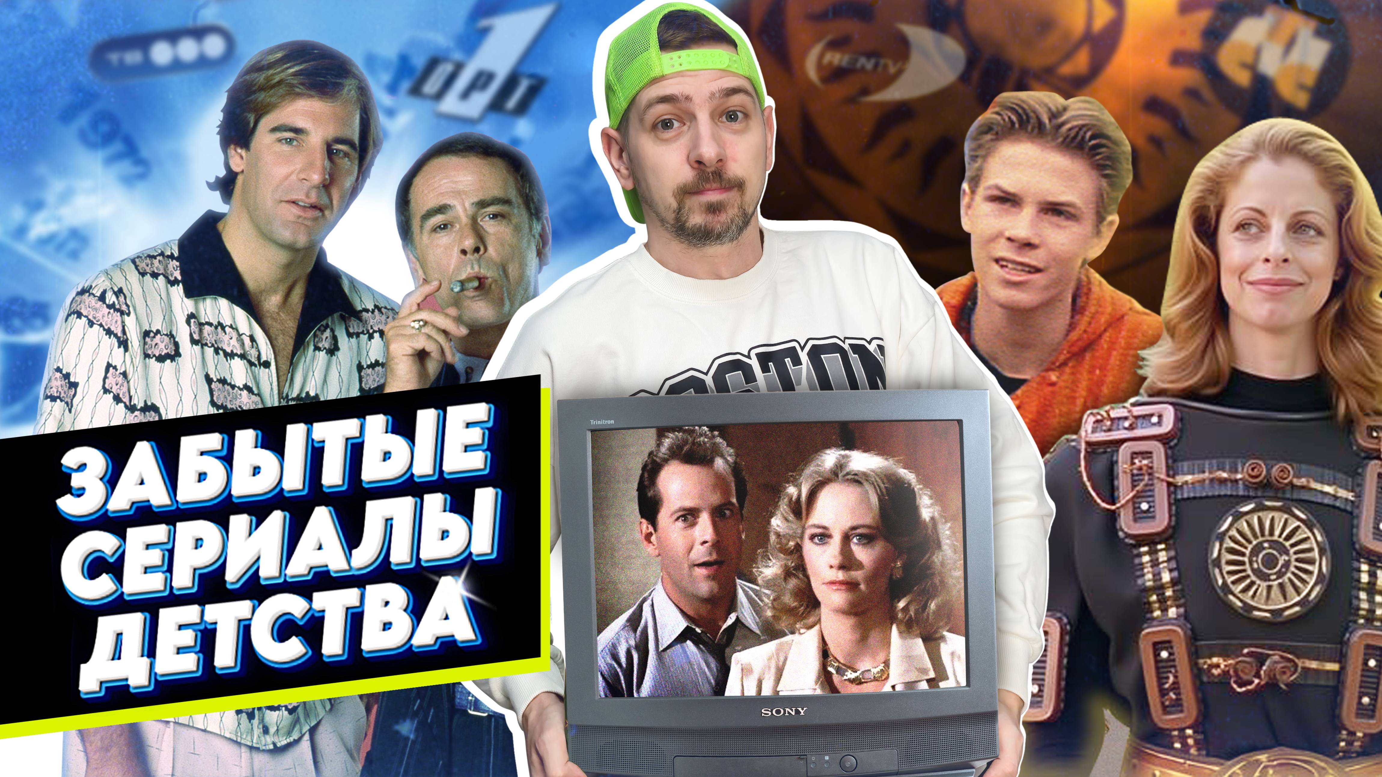 Любимые "забытые" сериалы из 90х | Ностальгия по старому ТВ