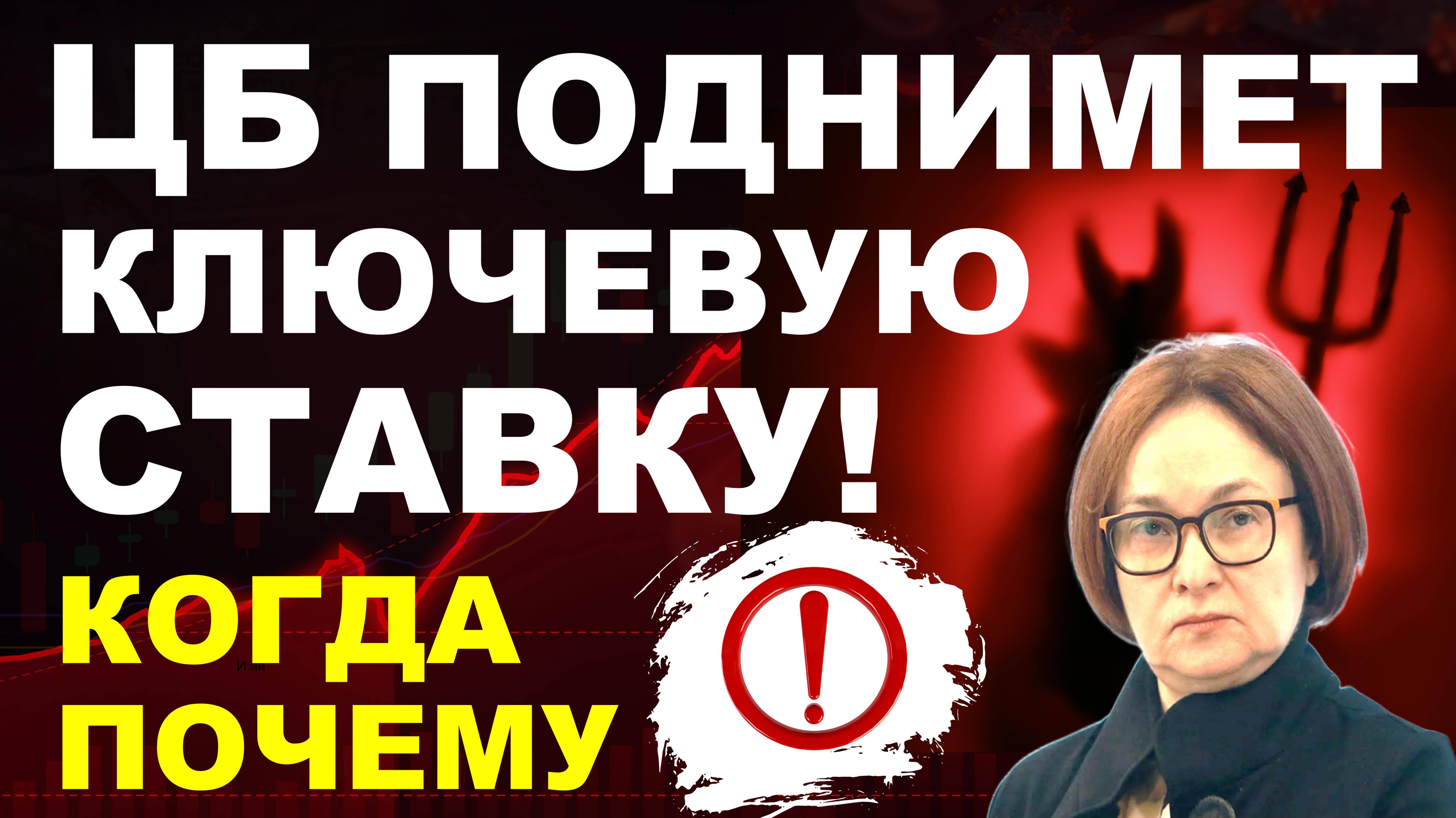 ЦБ повысит ставку! Курс доллара. Экономика России. девальвация дефолт ключевая ставка