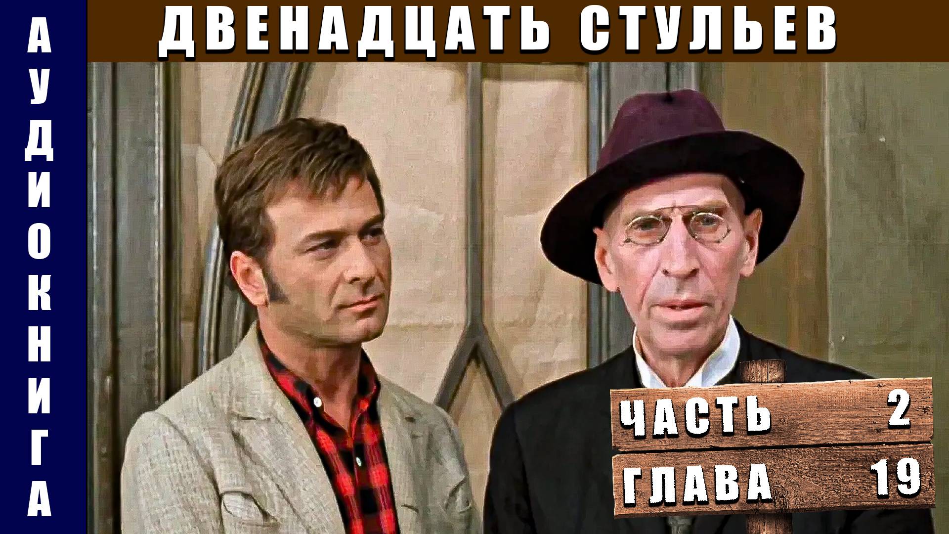 Аудиокнига Двенадцать стульев Часть 2 Глава 19