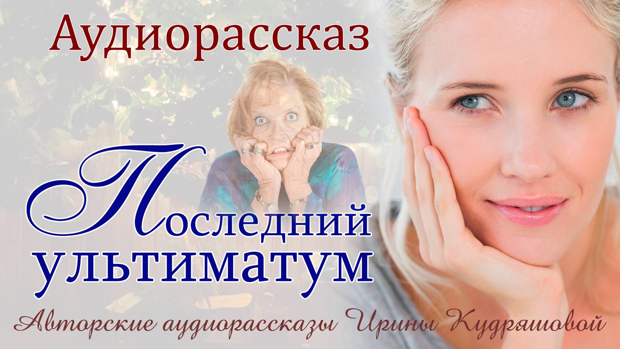 Последний ультиматум