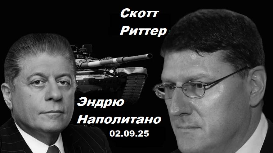 Судья Наполитано и Скотт Риттер. По пути к новому миру.
