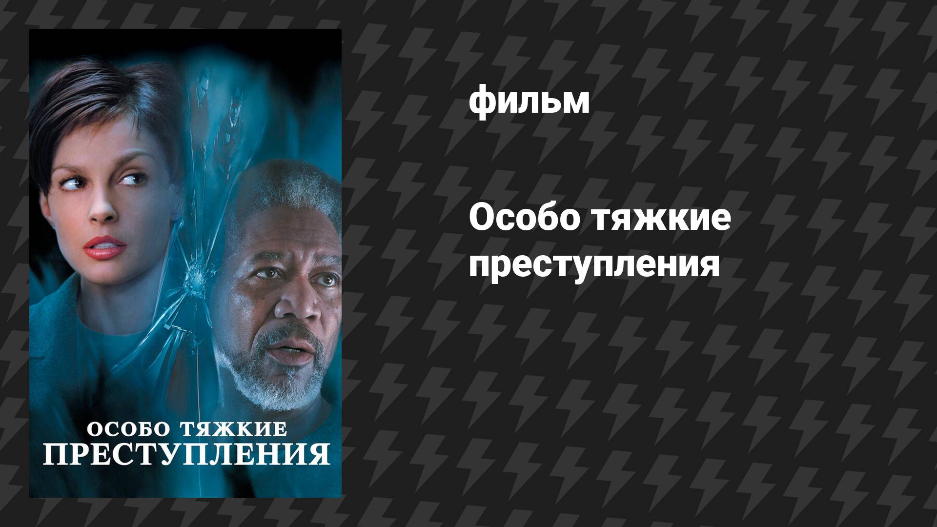 Особо тяжкие преступления (фильм, 2002)