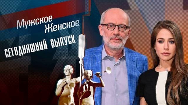 "МУЖСКОЕ ЖЕНСКОЕ" новый выпуск от 03.09.2025