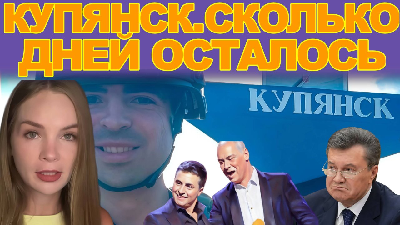 Что происходит в Купянске, «китайский заговор»: контуры нового мира после встреч в КНР. Итоги 03.09