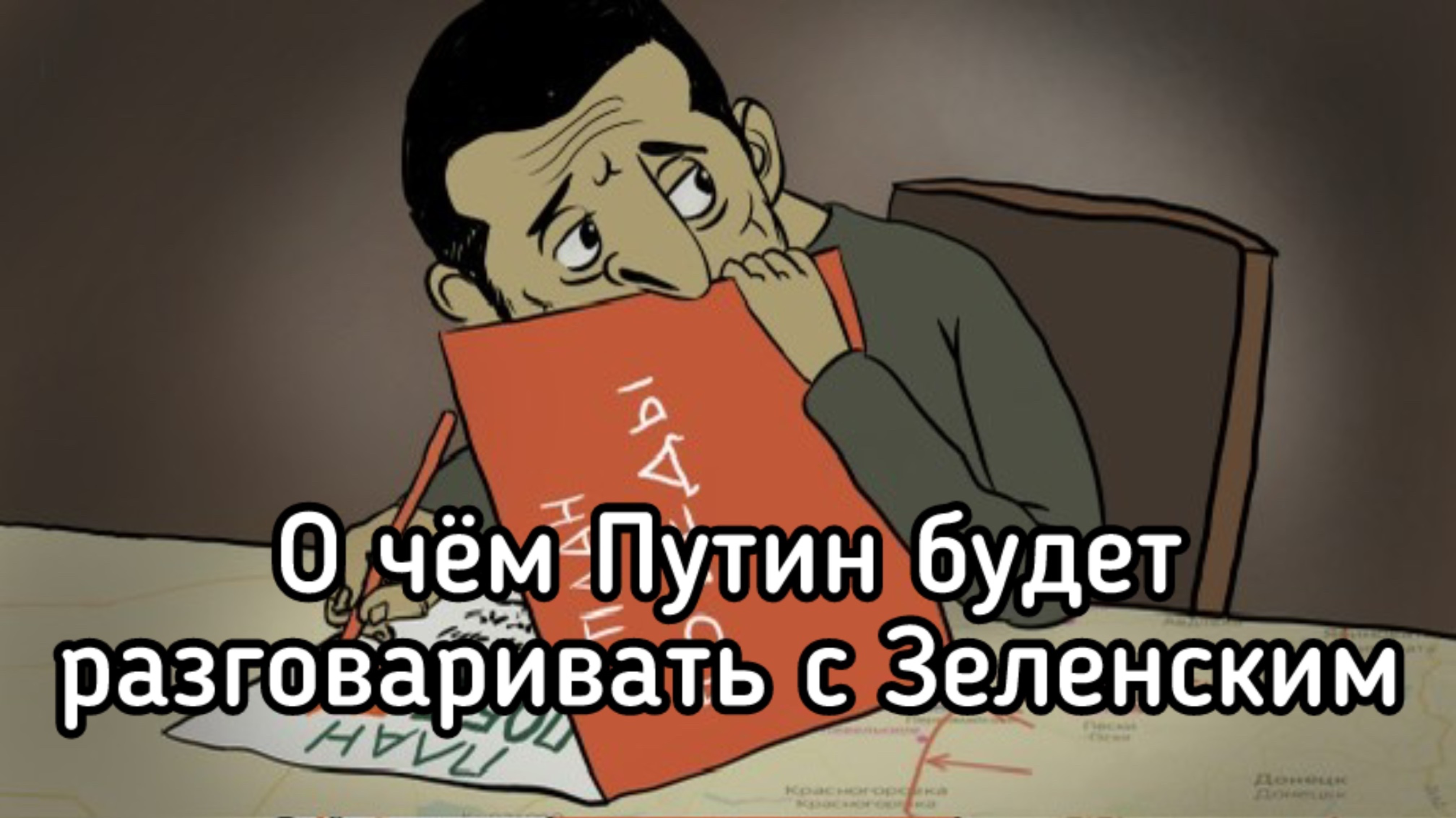 Путин пригласил Зеленского в Москву. О чем президент РФ будет говорить с просроченным наркоманом