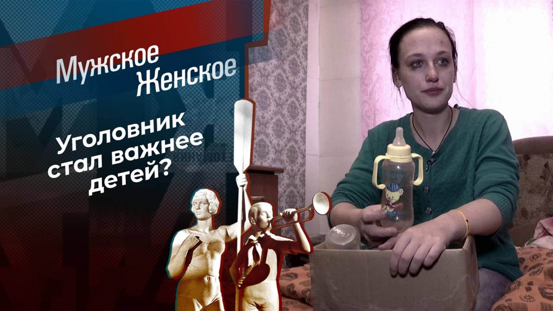 Мужское Женское 03.09.2025 последний выпуск сегодня