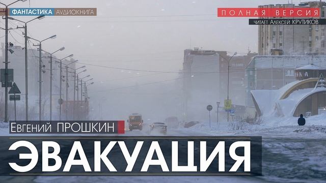 ЭВАКУАЦИЯ - Евгений Прошкин (читает Алексей Крутиков) | аудиокнига фантастика