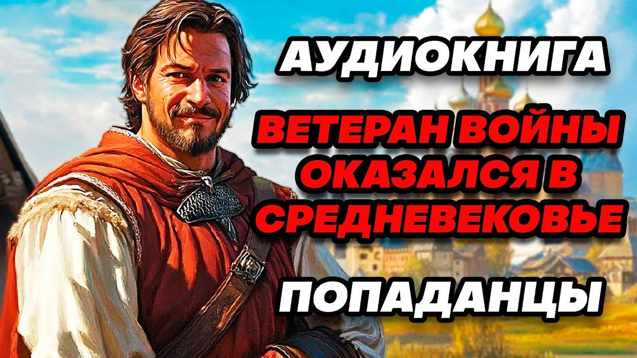 Аудиокнига ПОПАДАНЦЫ: МЕНЯЯ ПРОШЛОЕ