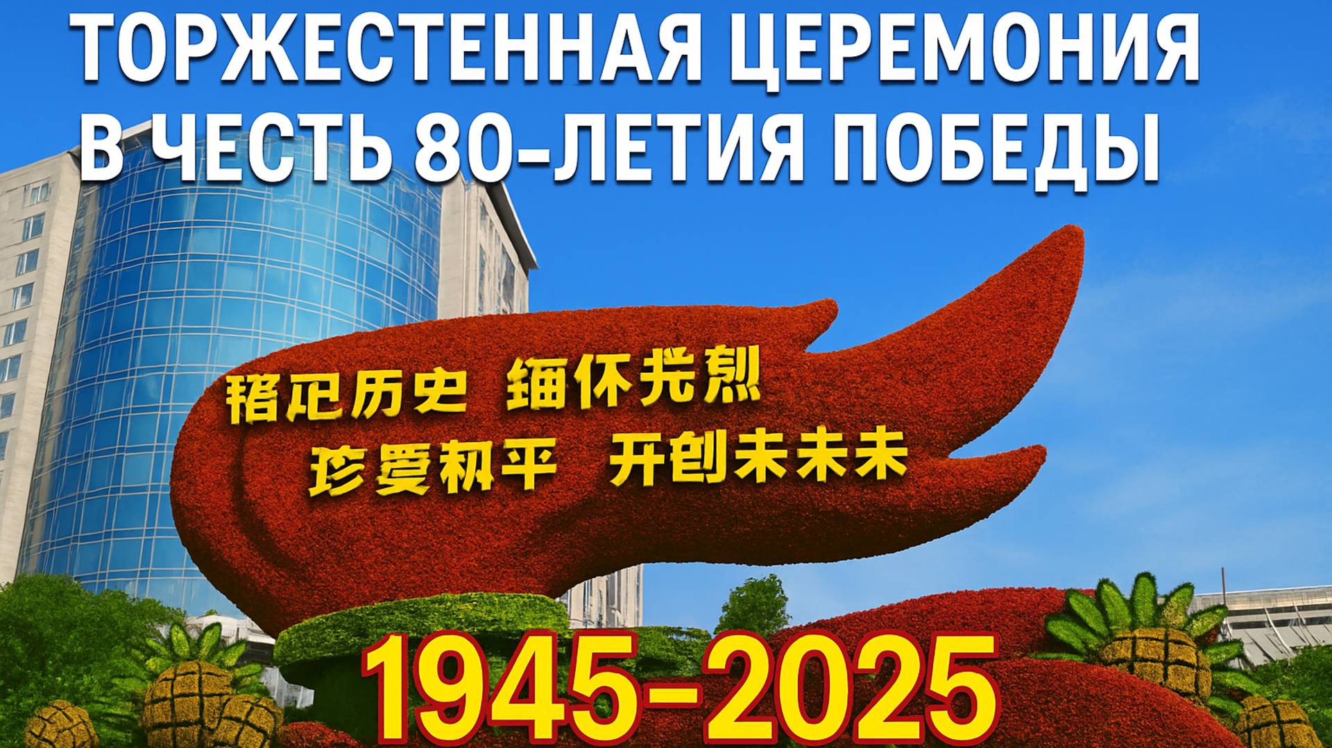 Торжественная церемония в честь 80-летия Победы. Китай, Пекин | #Мураев