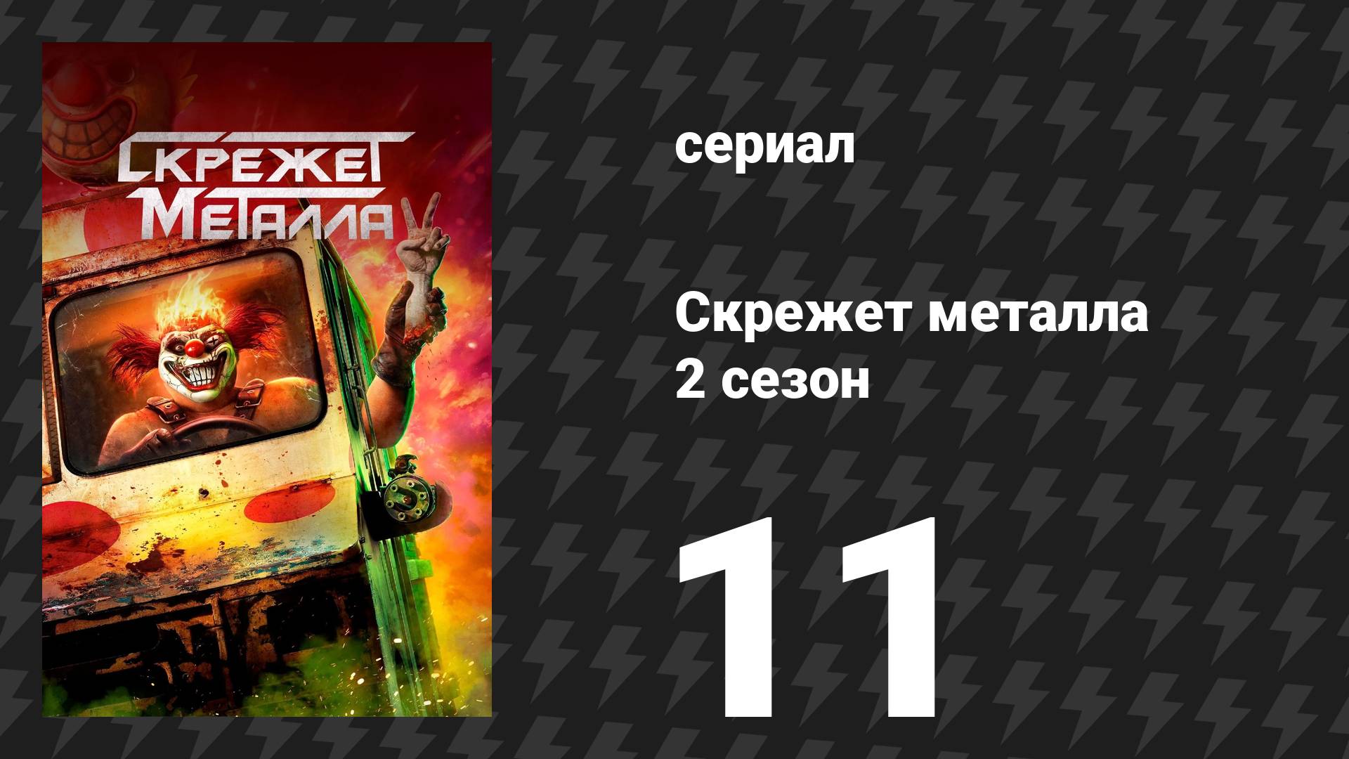 Скрежет метала 2 сезон 11 серия «OHLYNTE» (сериал, 2025)