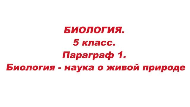 БИОЛОГИЯ. 5 класс. Параграф 1. Биология - наука о живой природе.