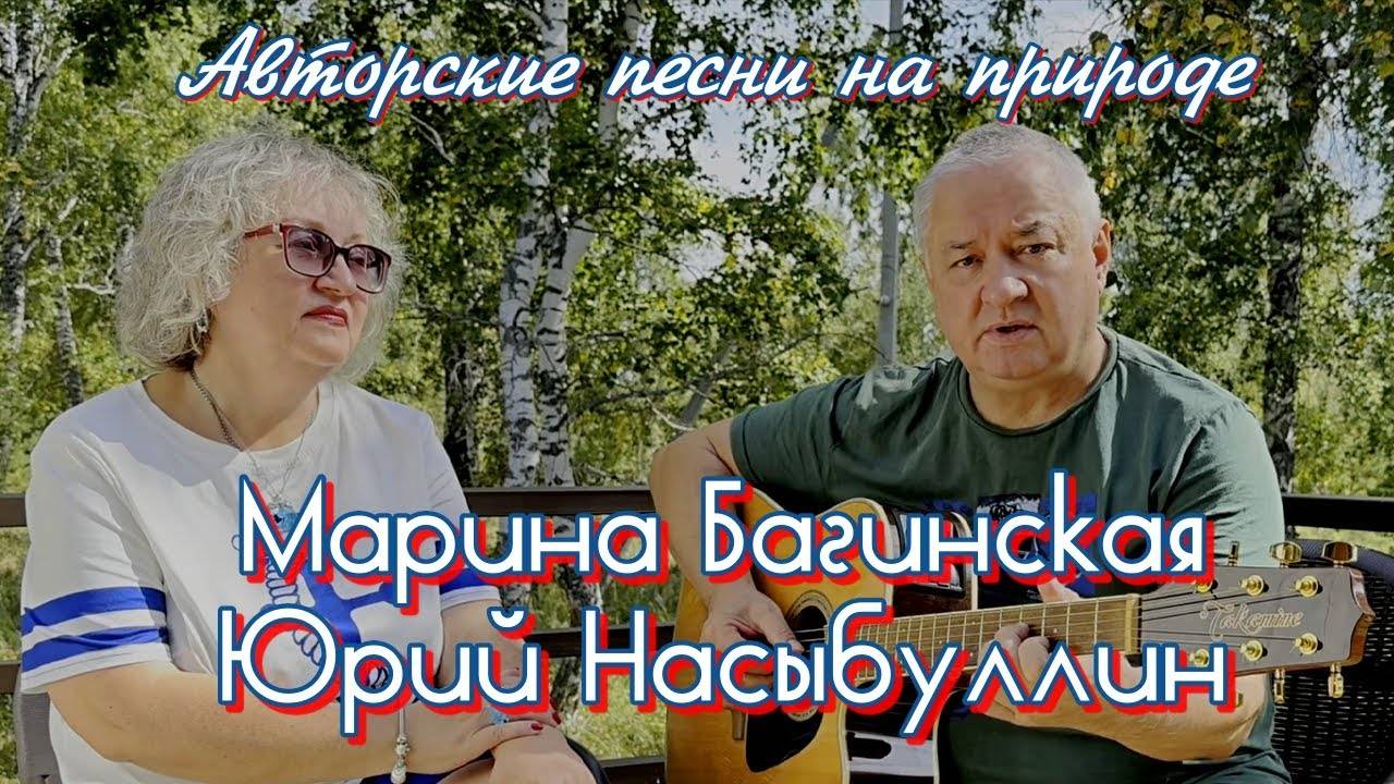 Песни на природе Юрия Насыбуллина и Марины Багинской _Небесный вальс_, _Дальняя дорога_, _Боровое_