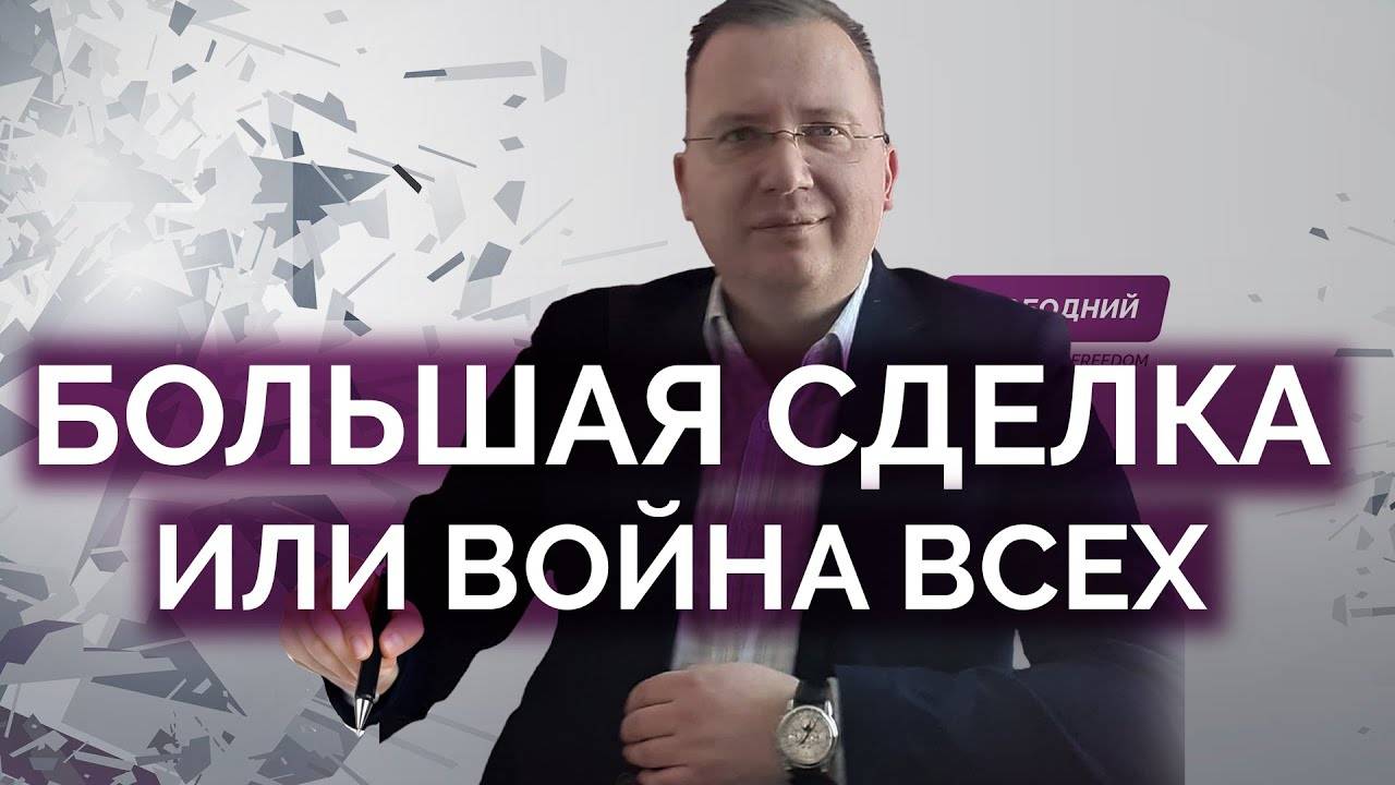 Будет большая сделка или война всех / Алексей Кущ