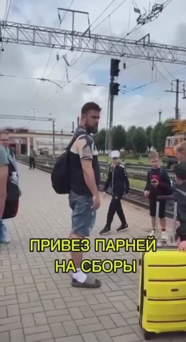 Привёз детей на сборы