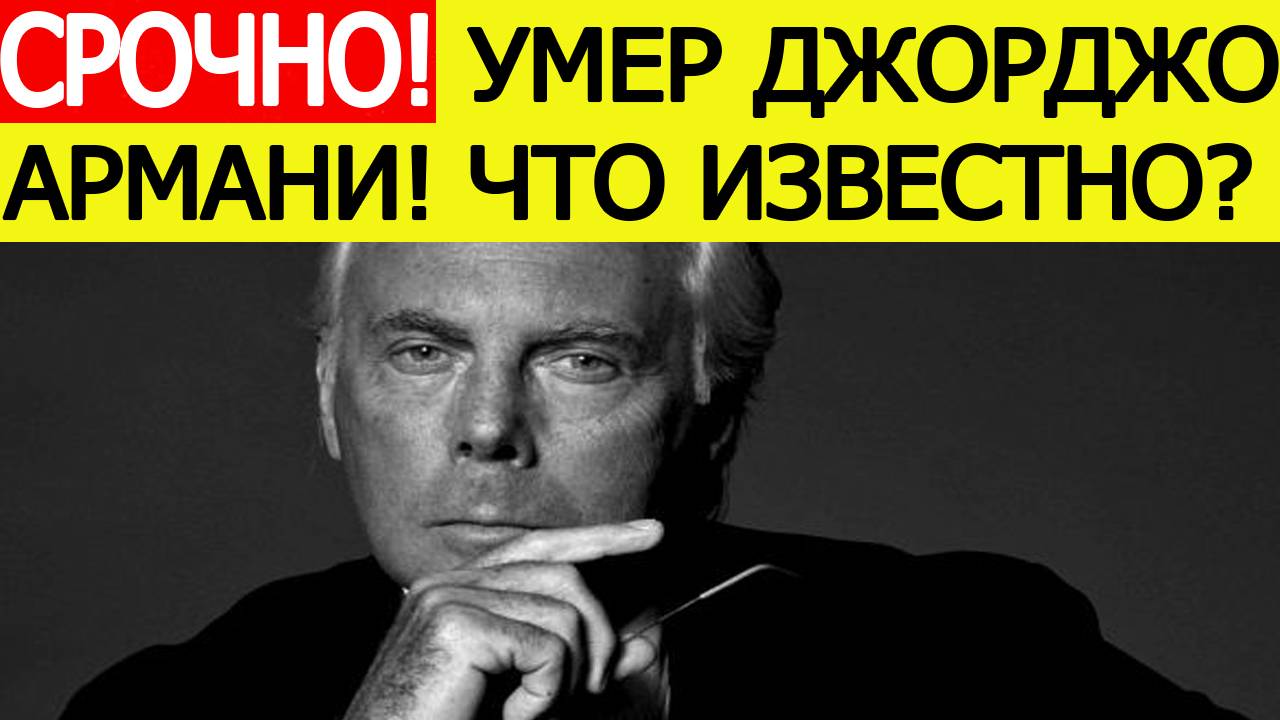 Умер Джорджо Армани. Вот как скончался великий итальянский модельер. Новости сегодня 04.09.2025