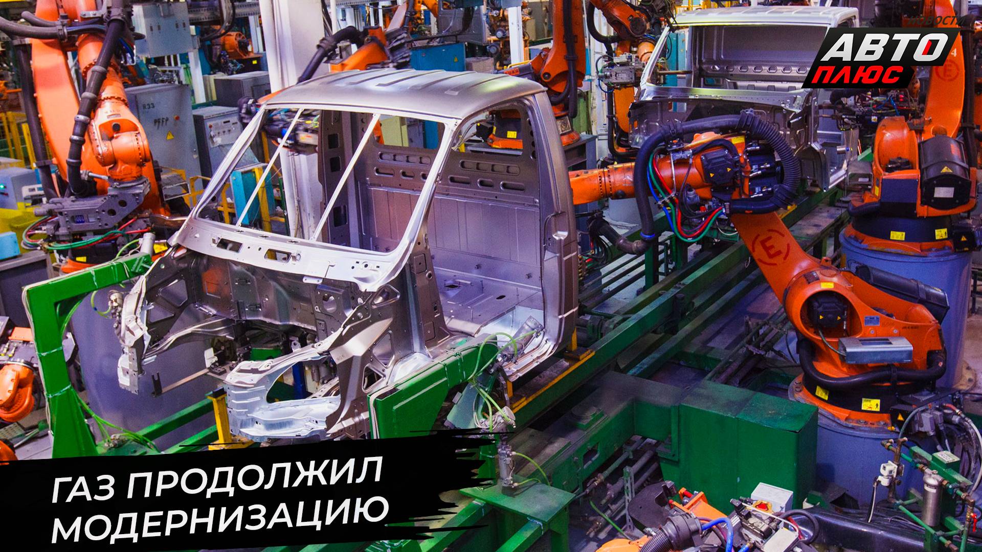 ГАЗ продолжил роботизацию 📺 Новости с колёс №3420
