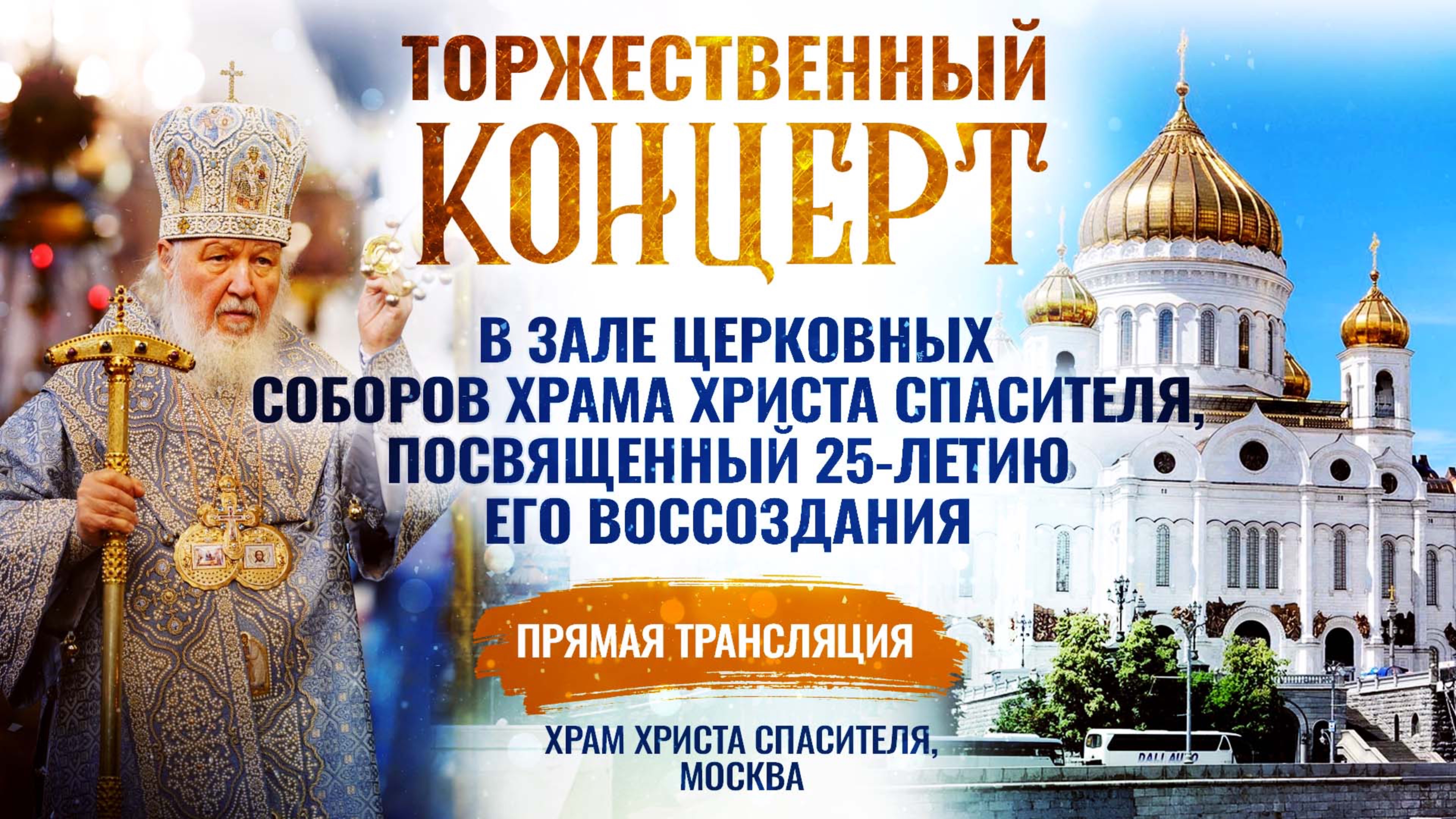 Торжественный концерт в Зале Церковных Соборов Храма Христа Спасителя, посвященный 25-летию