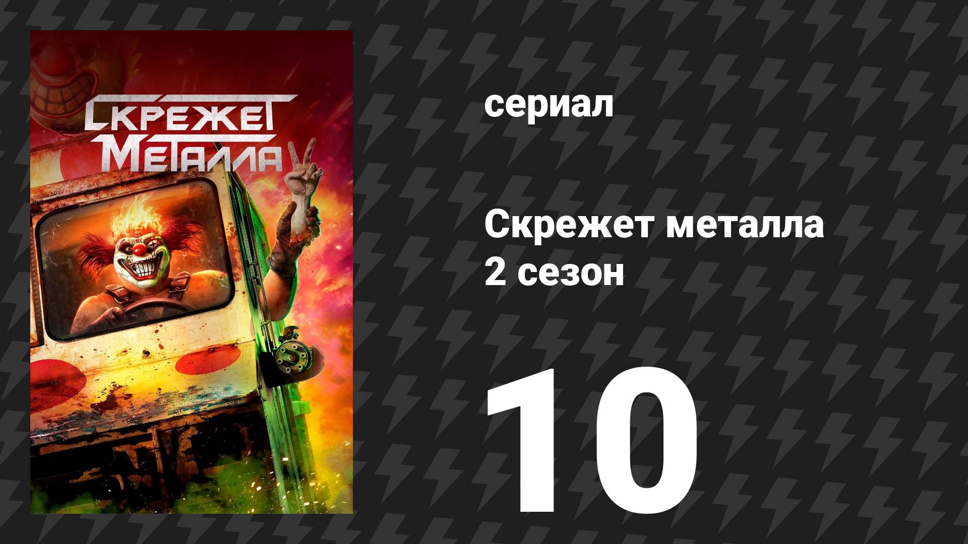Скрежет метала 2 сезон 10 серия «M4YH3M» (сериал, 2025)