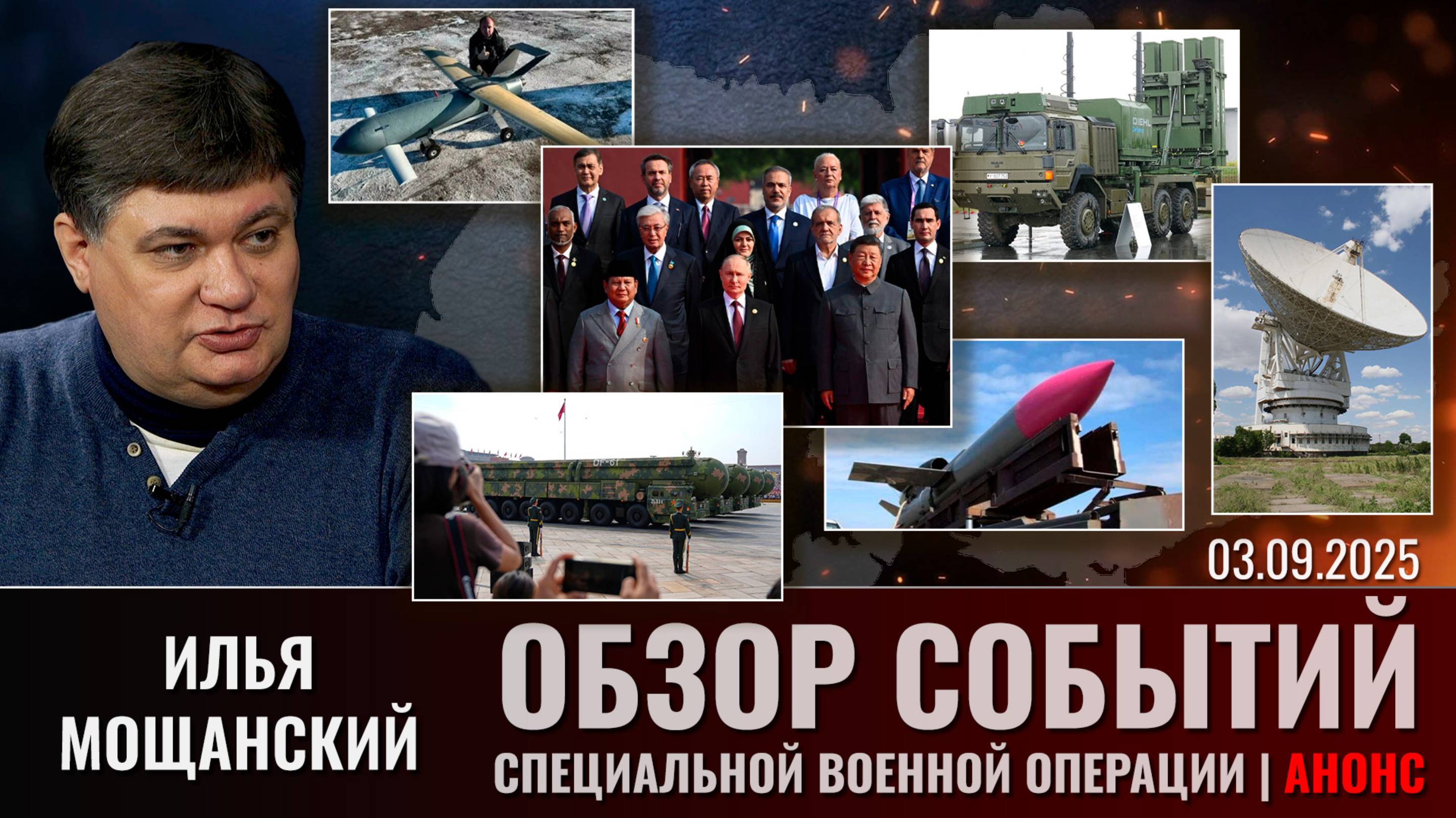 Еженедельный обзор событий СВО с  Ильей Мощанским (сокращенная версия). Выпуск 3 сентября 2025 года