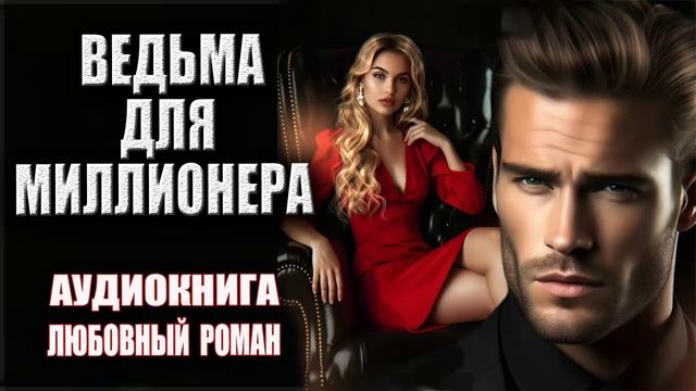 Ведьма для миллионера Аудиокнига Любовный роман