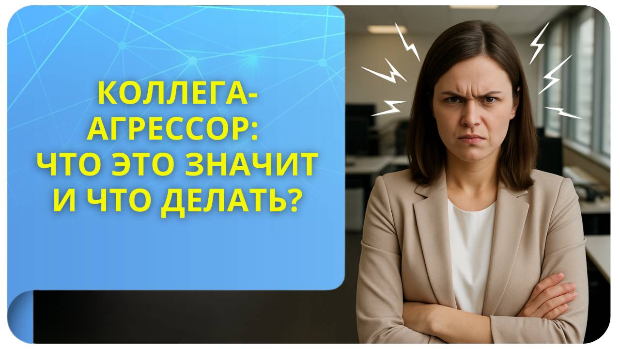 Коллега-агрессор: что это значит и что делать?
