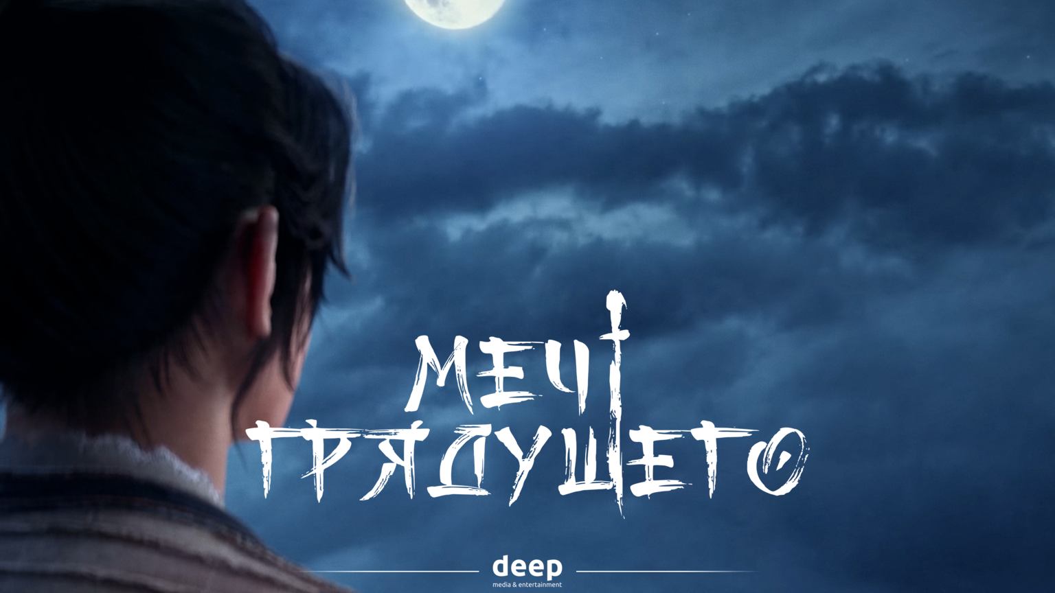 Меч грядущего (трейлер)