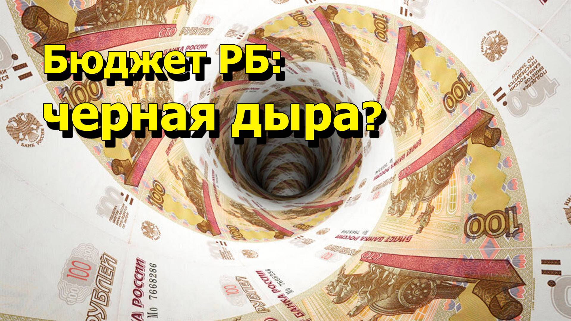 "Бюджет РБ: черная дыра?" "Открытая Политика" Экономика. 04.09.25