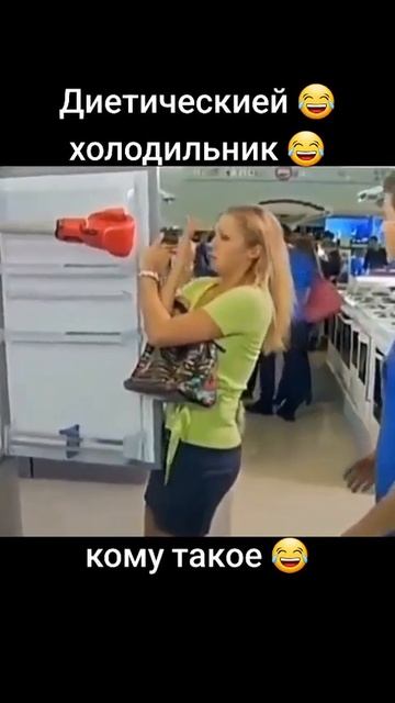 Диетический холодильник