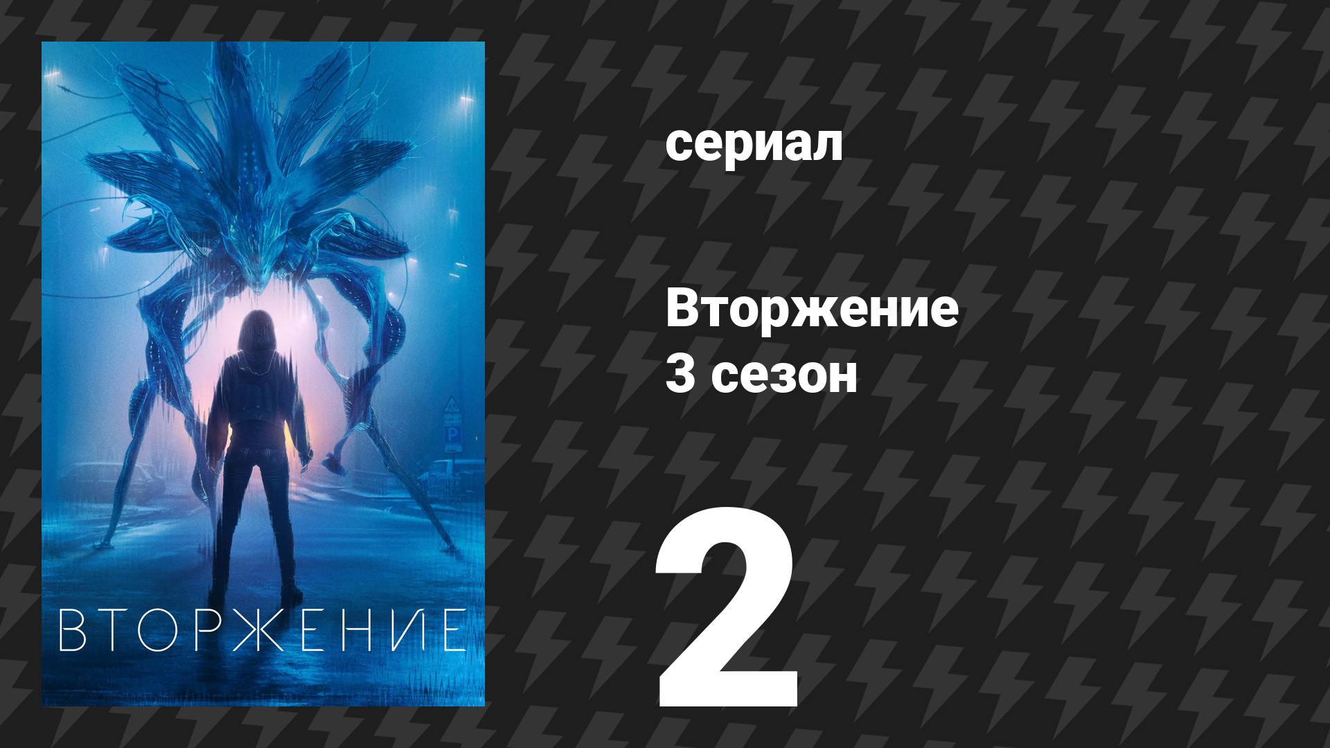 Вторжение 3 сезон 2 серия «Сообщение» (сериал, 2023)